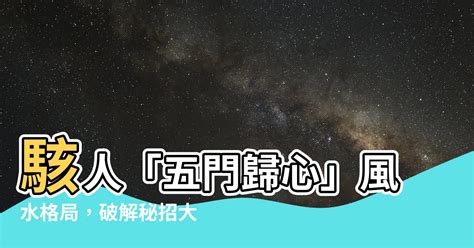 五門歸心風水化解